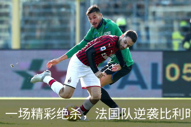 一场精彩绝杀，法国队逆袭比利时，齐达内喜极而奔
