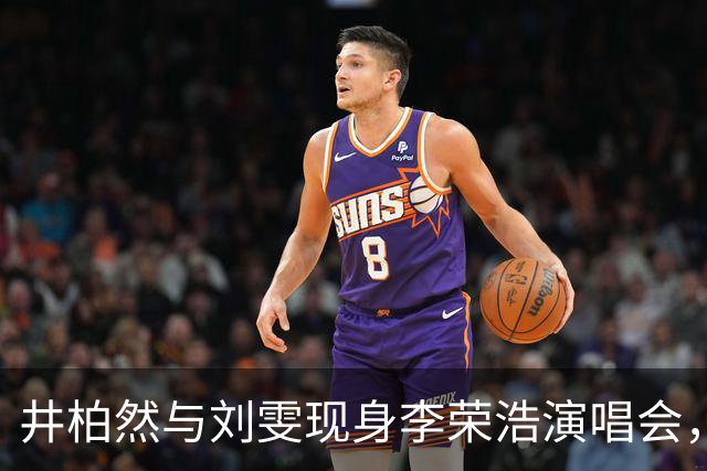 井柏然与刘雯现身李荣浩演唱会，互动趣梗引发热议