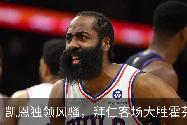 凯恩独领风骚，拜仁客场大胜霍芬海姆，豪取四连胜