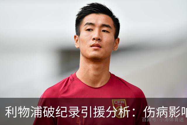 利物浦破纪录引援分析：伤病影响与身价波动的深刻反思