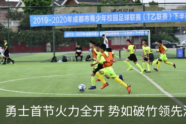 勇士首节火力全开 势如破竹领先湖人