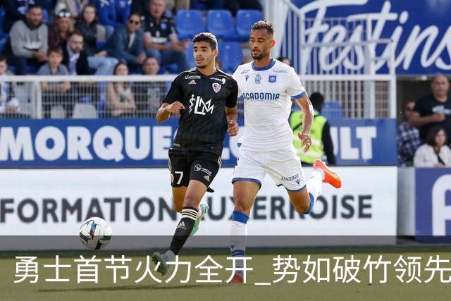 勇士首节火力全开 势如破竹领先湖人