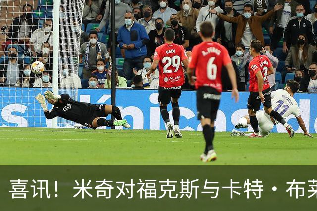 喜讯！米奇对福克斯与卡特·布莱恩特周四复出充满信心