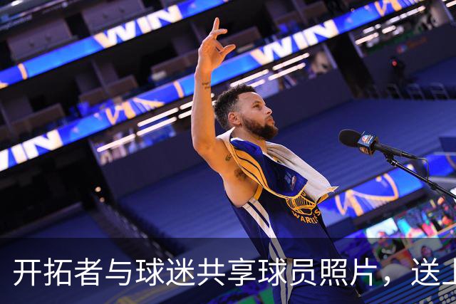 开拓者与球迷共享球员照片，送上媒体界的晚安祝福