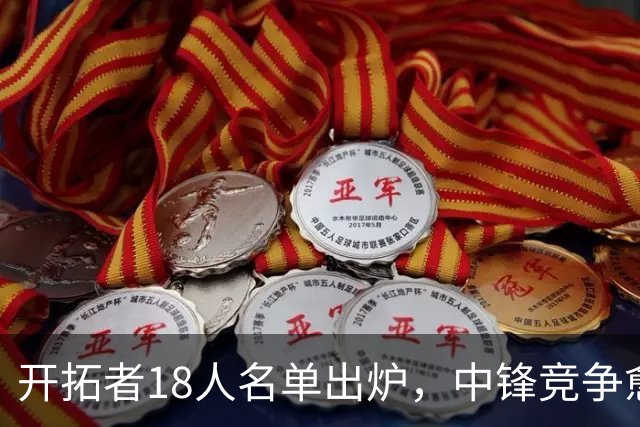 开拓者18人名单出炉，中锋竞争愈加激烈，杨瀚森面临挑战
