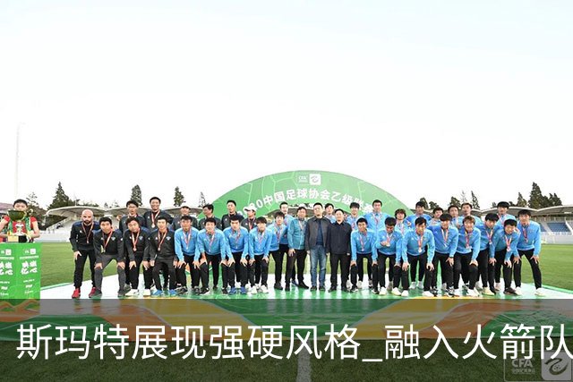 斯玛特展现强硬风格 融入火箭队的多面手