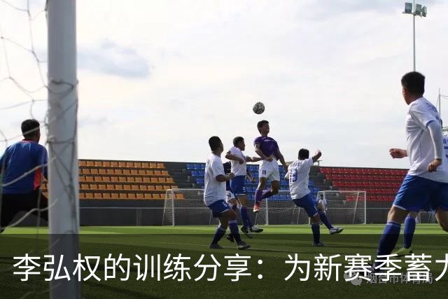 李弘权的训练分享：为新赛季蓄力