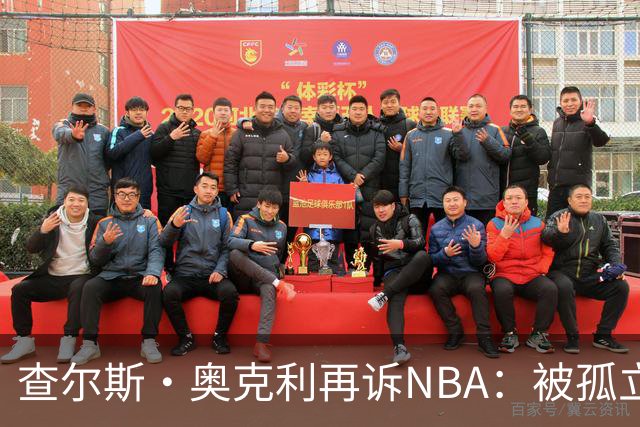 查尔斯·奥克利再诉NBA：被孤立的慈善事业与联盟的冷漠