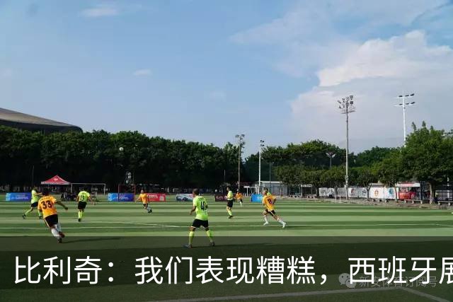 比利奇：我们表现糟糕，西班牙展现了世界冠军的实力
