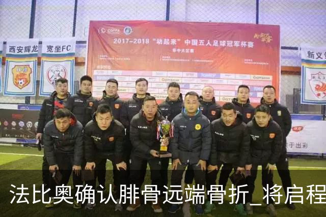 法比奥确认腓骨远端骨折 将启程回欧洲进行静养康复