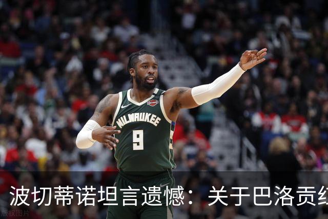 波切蒂诺坦言遗憾：关于巴洛贡红牌的抉择