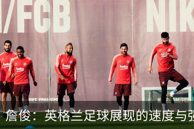 詹俊：英格兰足球展现的速度与强度尚需更深刻的落实