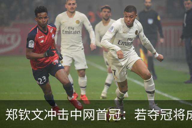 郑钦文冲击中网首冠：若夺冠将成中国网球历史新篇