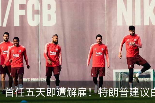 首任五天即遭解雇！特朗普建议白宫新闻秘书离职