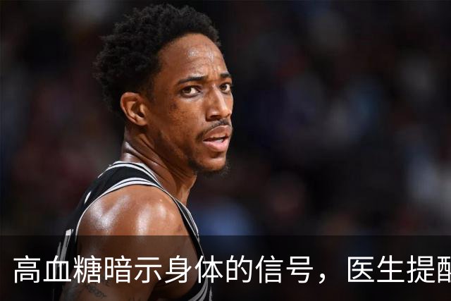 高血糖暗示身体的信号，医生提醒关注这三个部位的瘙痒