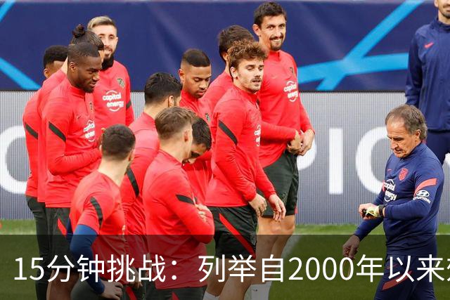 15分钟挑战：列举自2000年以来效力过巴萨与巴黎的球员