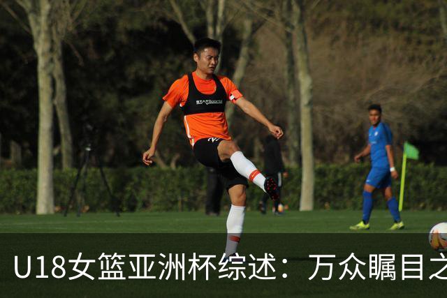 U18女篮亚洲杯综述：万众瞩目之际，中国轻松淘汰菲律宾与韩国同进四强